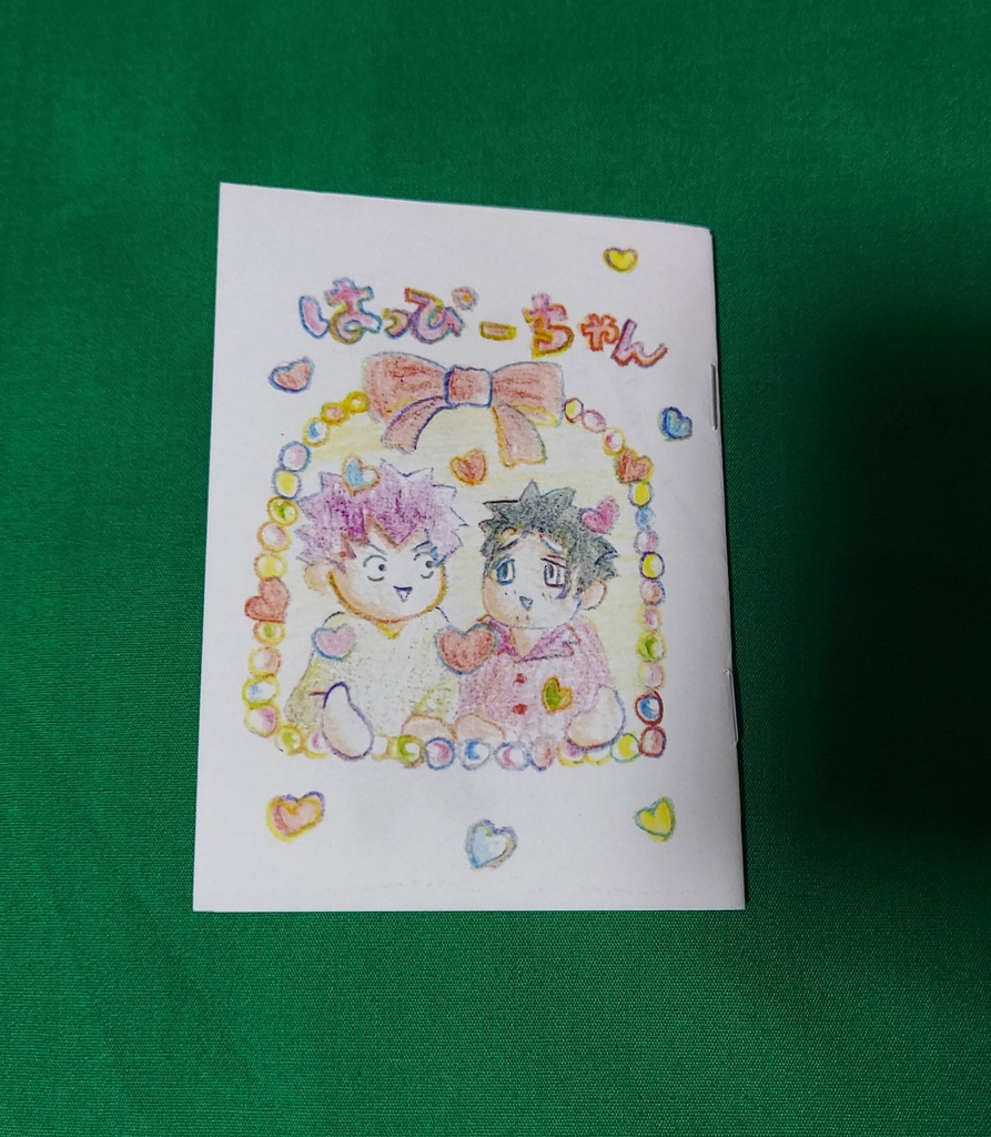 はっぴーちゃん(ミニミニコピー本)