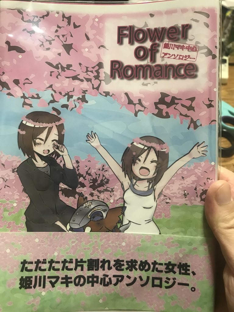 姫川マキ中心アンソロジー「Flower of Romance」