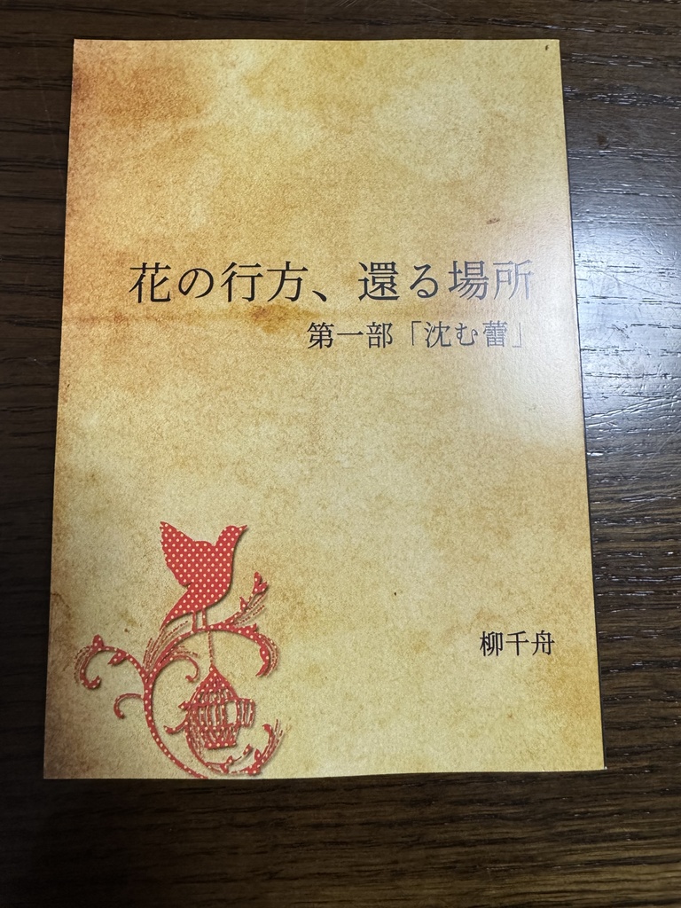 花の行方、還る場所　第一部「沈む蕾」