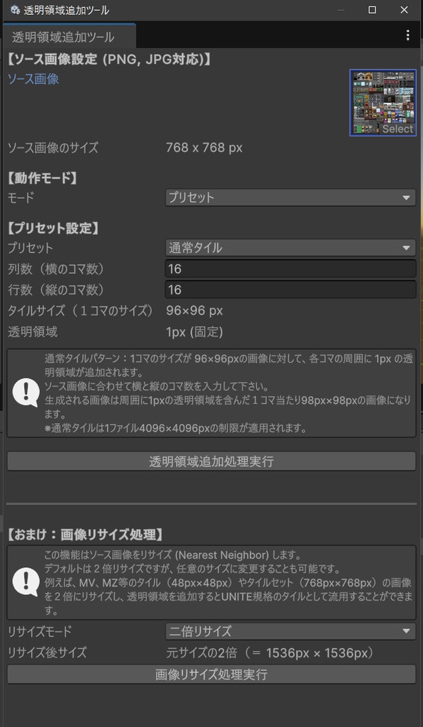 RPG メーカー UNITE 素材作成支援 透明領域追加ツール