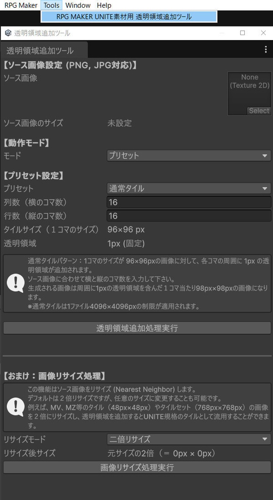 RPG メーカー UNITE 素材作成支援 透明領域追加ツール