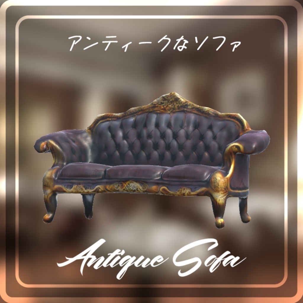 アンティークなソファ / Antique Sofa
