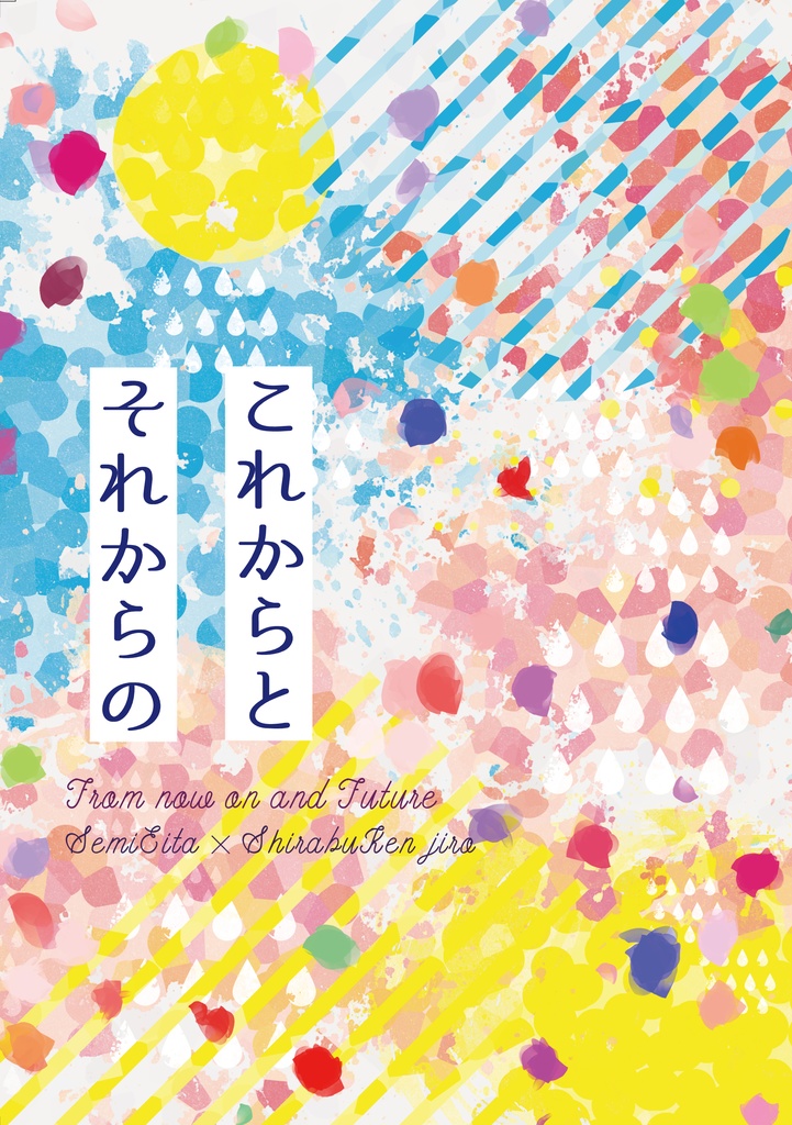 【同人誌/瀬見白】これからとそれからの