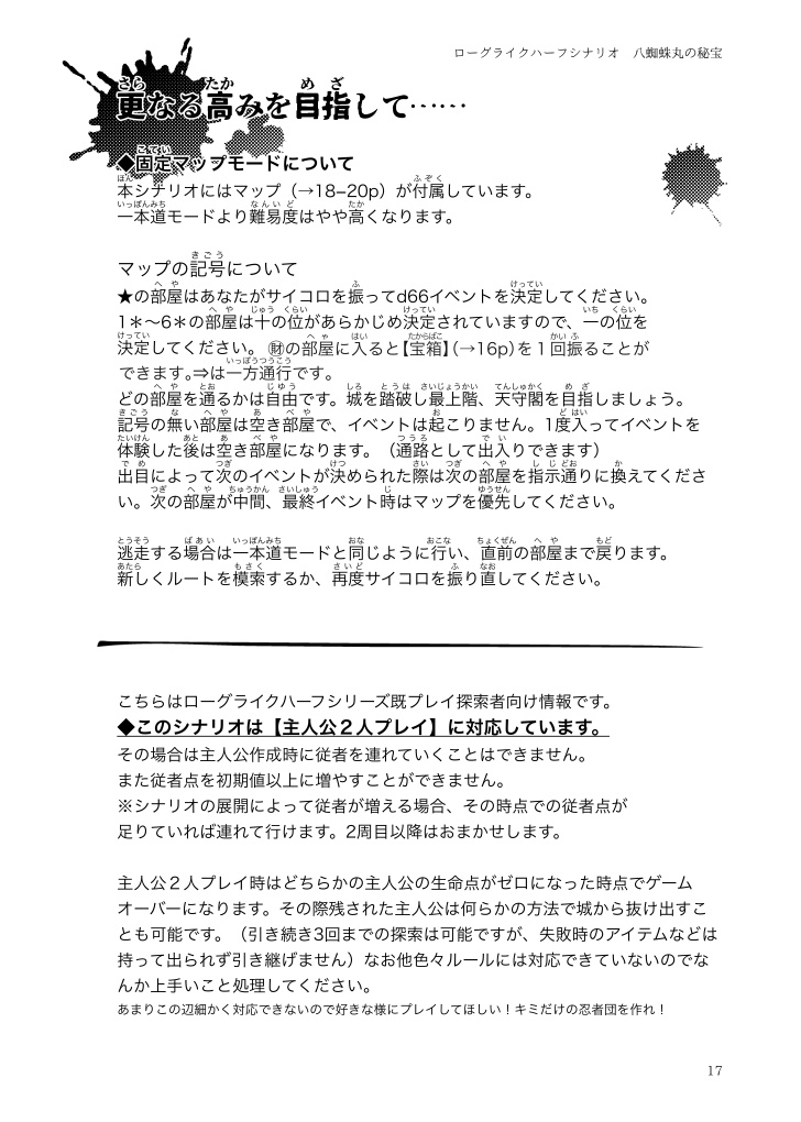 『八蜘蛛丸の秘宝』ローグライクハーフ◆シナリオブック