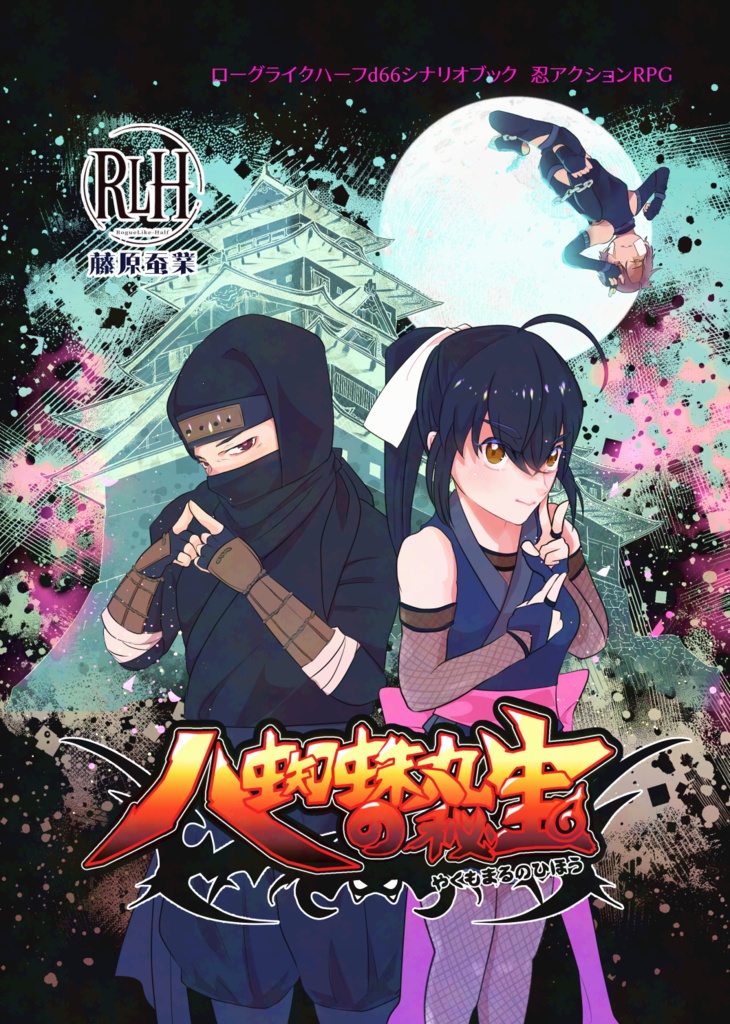 『八蜘蛛丸の秘宝』ローグライクハーフ◆シナリオブック