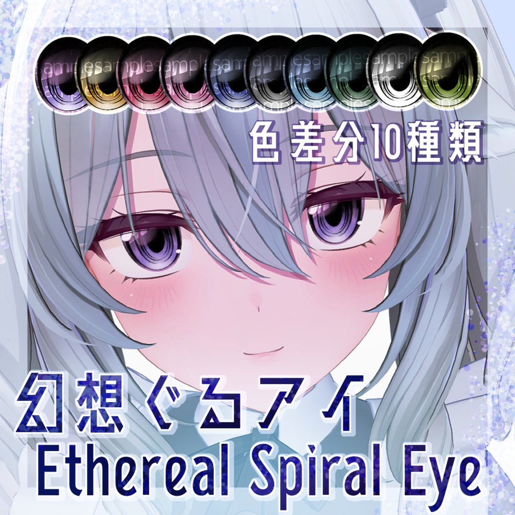 【5アバター対応】幻想ぐるアイ/Ethereal Spiral Eye【色差分10種】