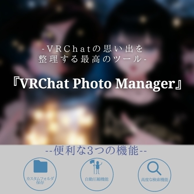 VRChat Photo Manager(保存先変更/圧縮/検索)