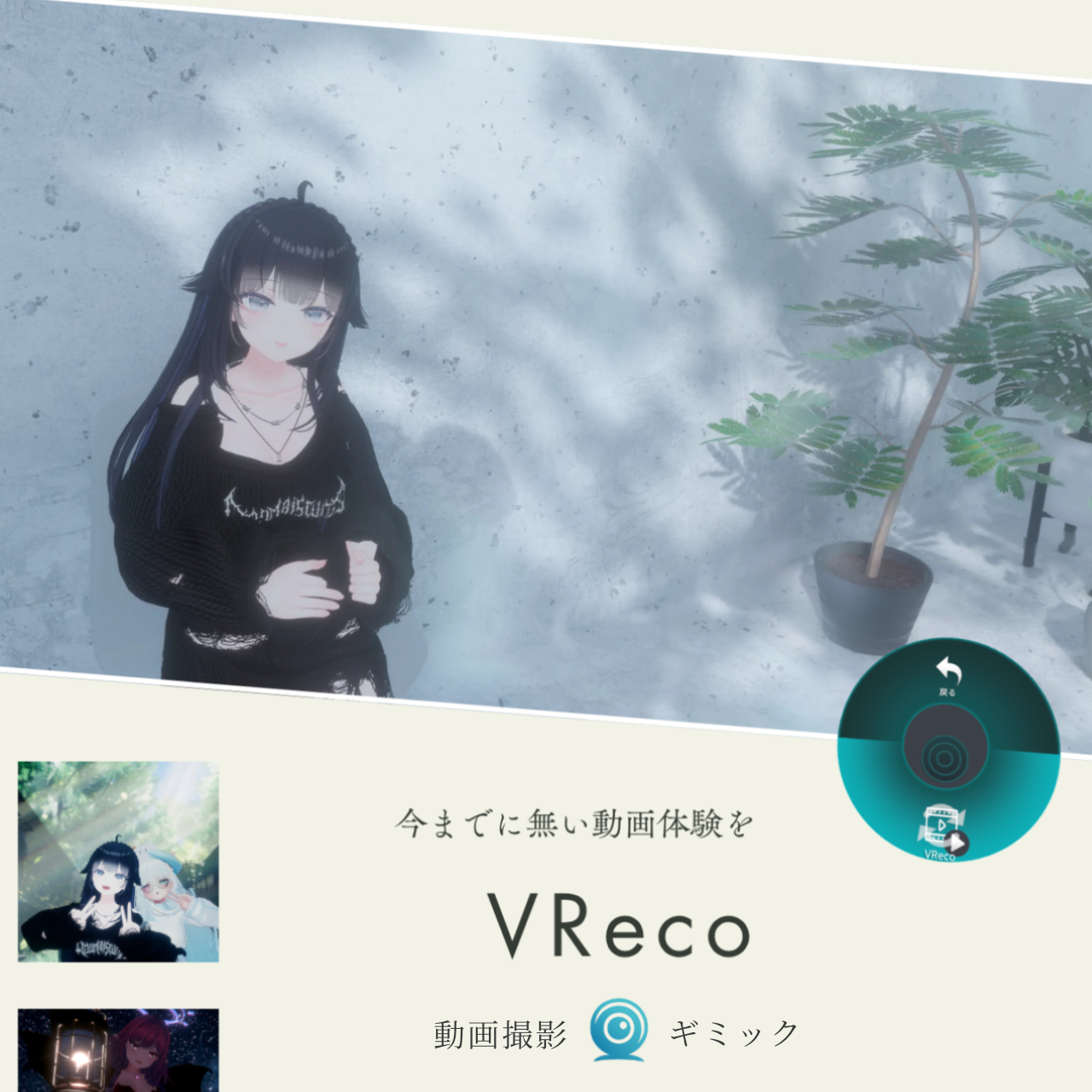 『VReco ぶいれこ』動画撮影ギミック