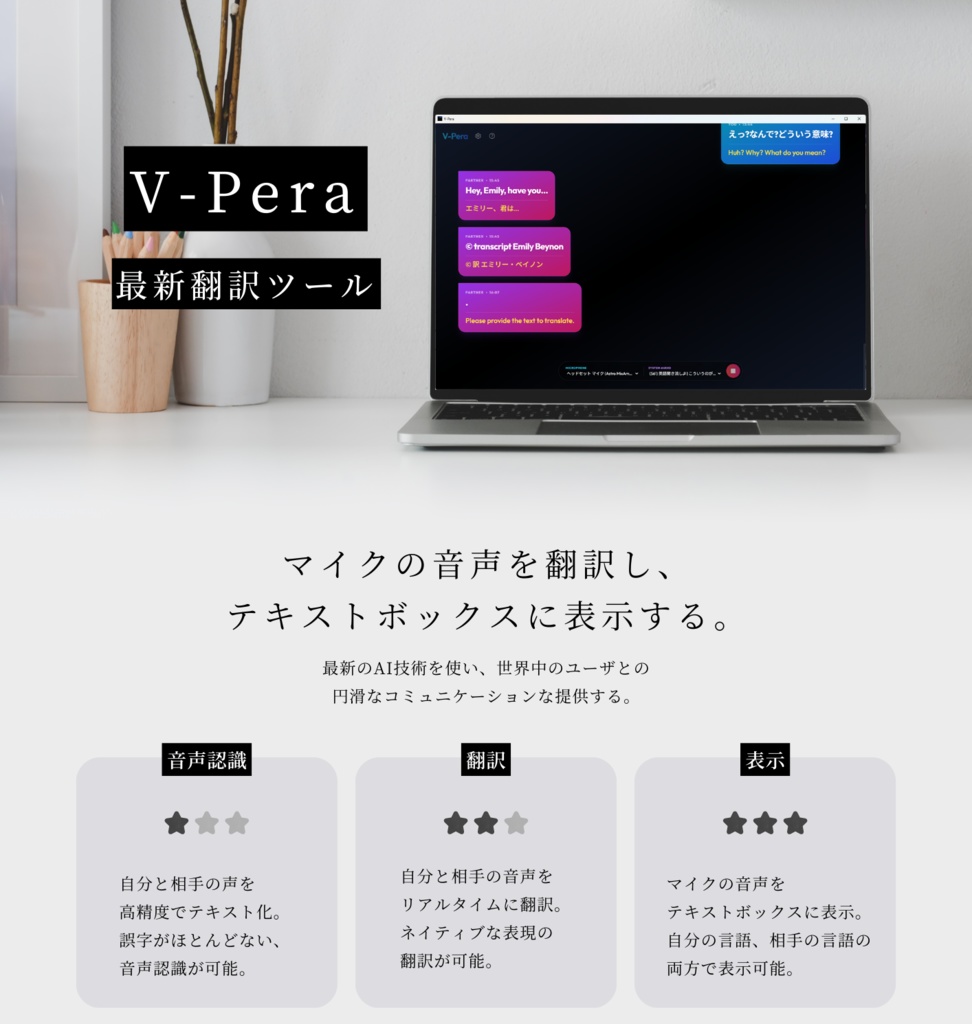 『V-Pera ぶいペラ』高精度リアルタイム音声認識 & 翻訳アシスタント