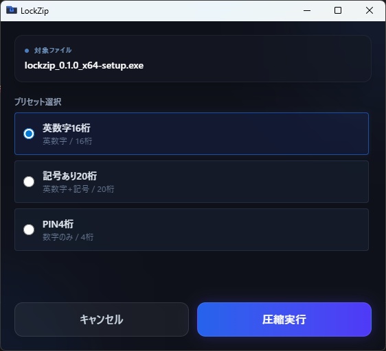 『LockZip』右クリックからパスワード付きZip作成ツール