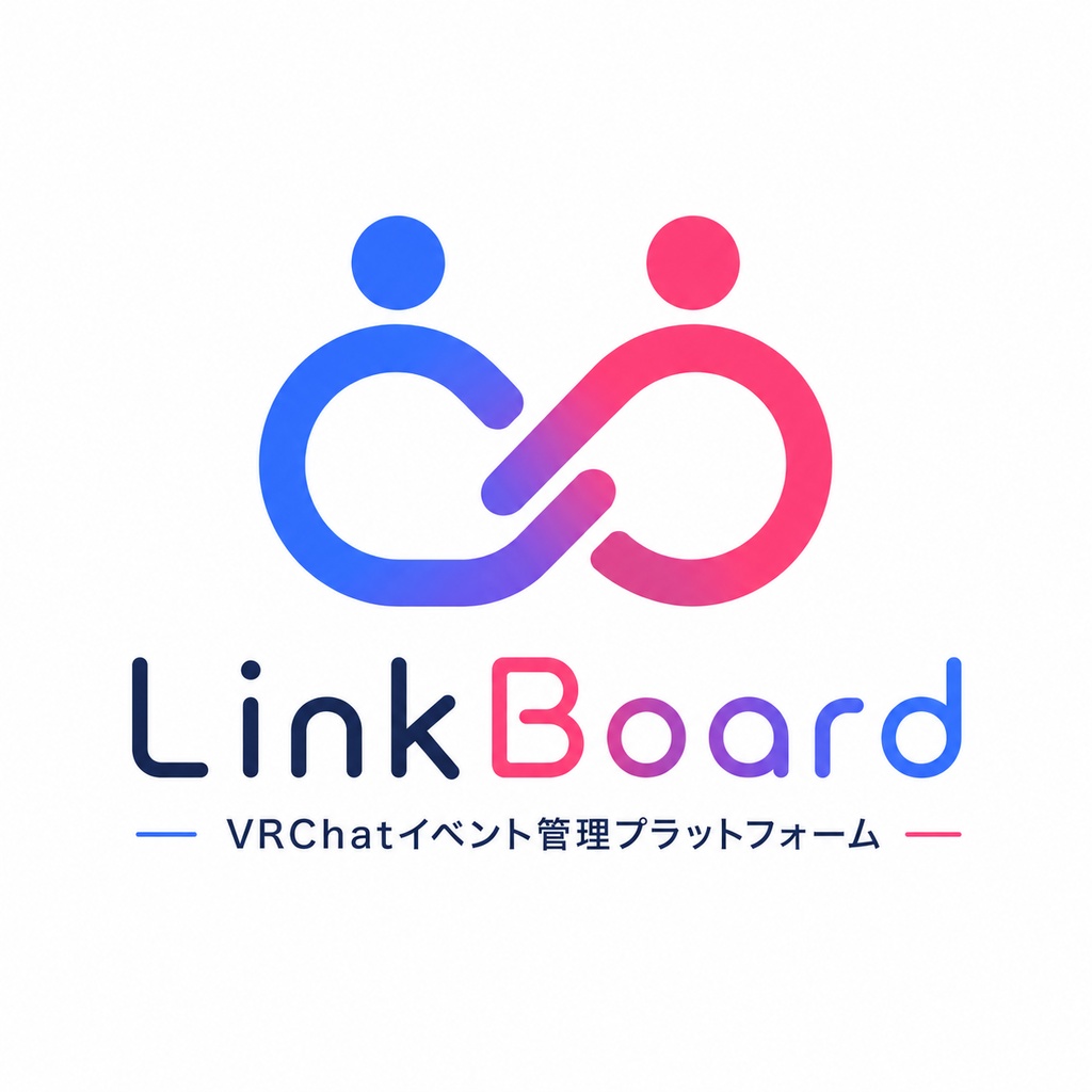 LinkBoard - VRChatイベント管理プラットフォーム