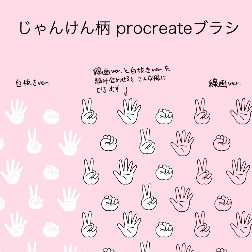 じゃんけん柄 procreateブラシ