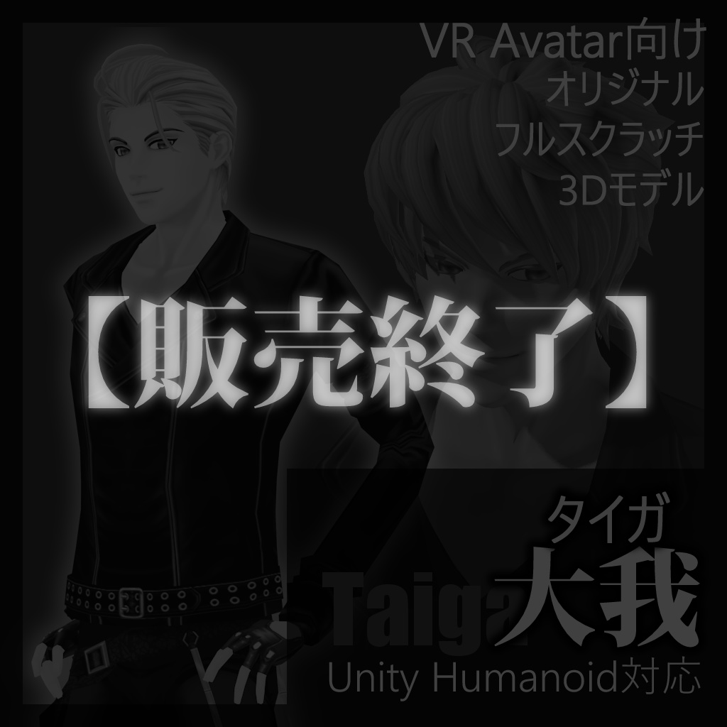 【販売終了】オリジナルフルスクラッチ3Dモデル 【つぐみ式「大我(タイガ)」Ver1.2】
