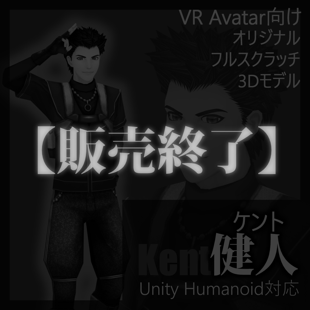 【販売終了】オリジナルフルスクラッチ3Dモデル 【つぐみ式「健人（ケント）」Ver1.0】