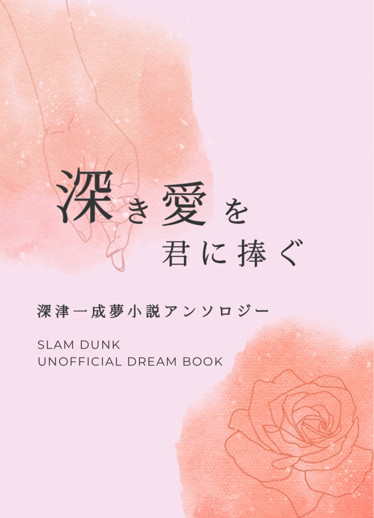 深き愛を君に捧ぐ