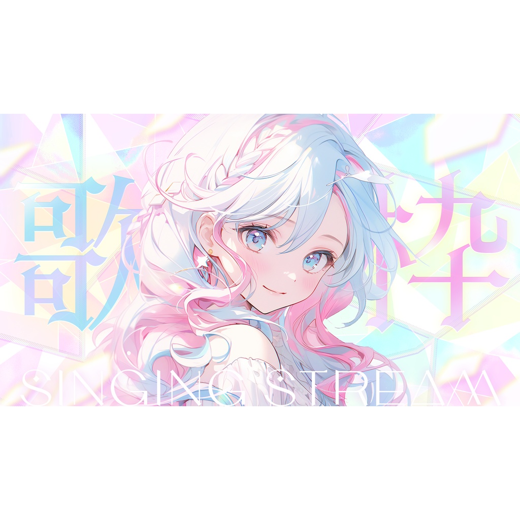 【条件付きフリー】歌枠サムネイル素材｜pastel crystal style