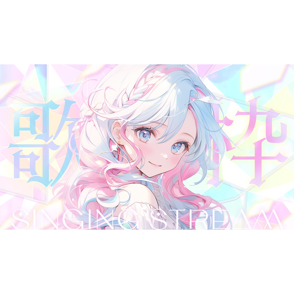 【Xでのリポスト必須】歌枠サムネイル素材｜pastel crystal style