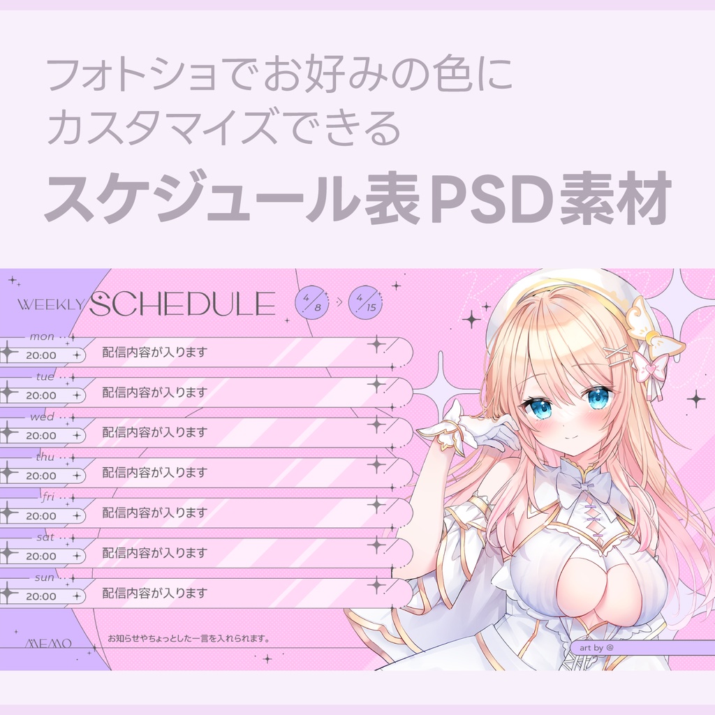 フォトショで色替えできるスケジュール表PSD素材【VTuberさん向け】