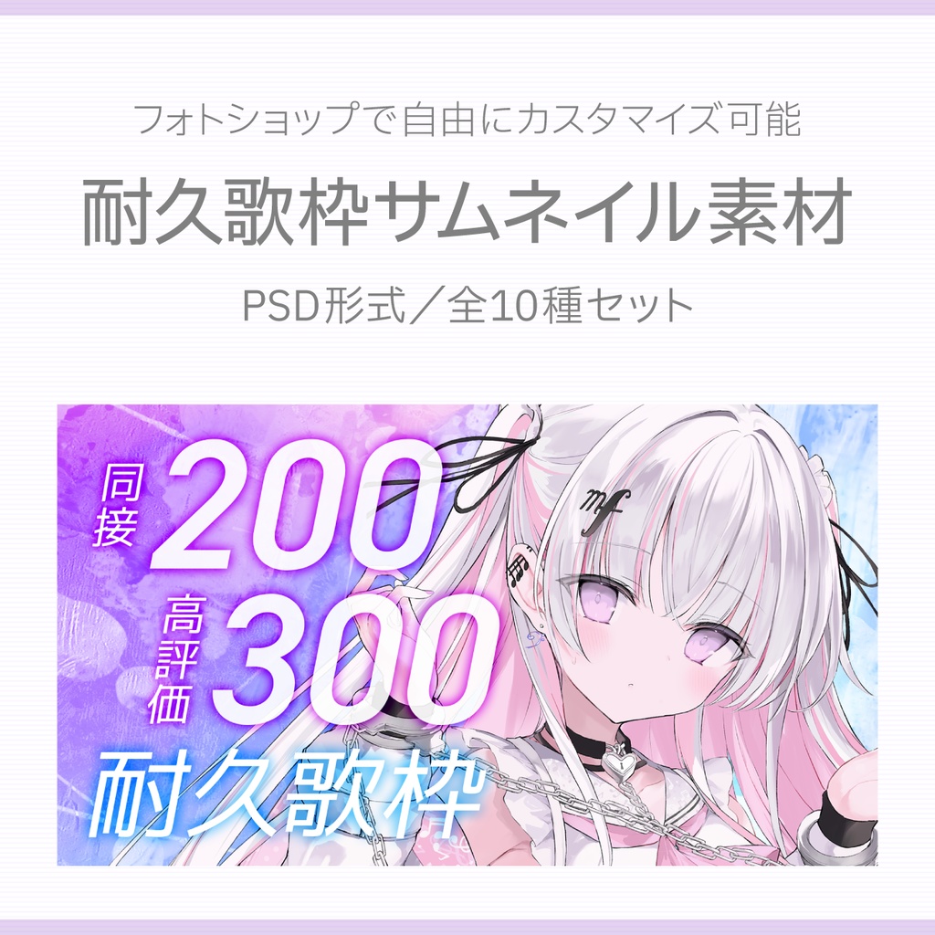 【編集可能PSD】耐久歌枠サムネイル素材・全10種セット