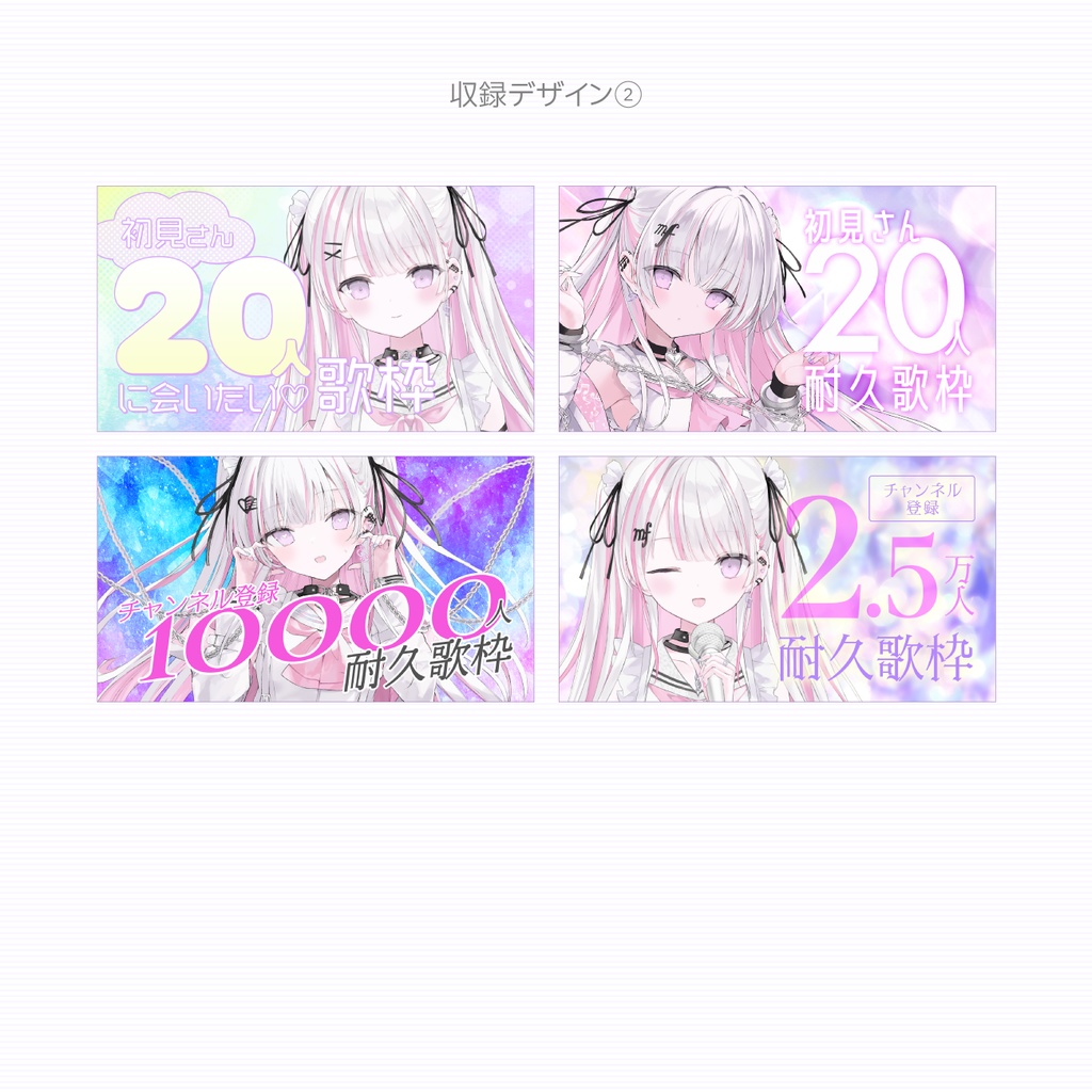 耐久歌枠サムネイル素材・全10種セット【自由にカスタマイズ可能なPSD素材】