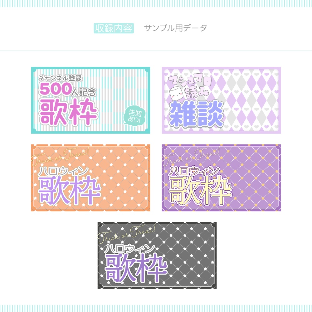 自由に色変えできるサムネイル背景素材・全12点セット(おまけパーツ素材付き)