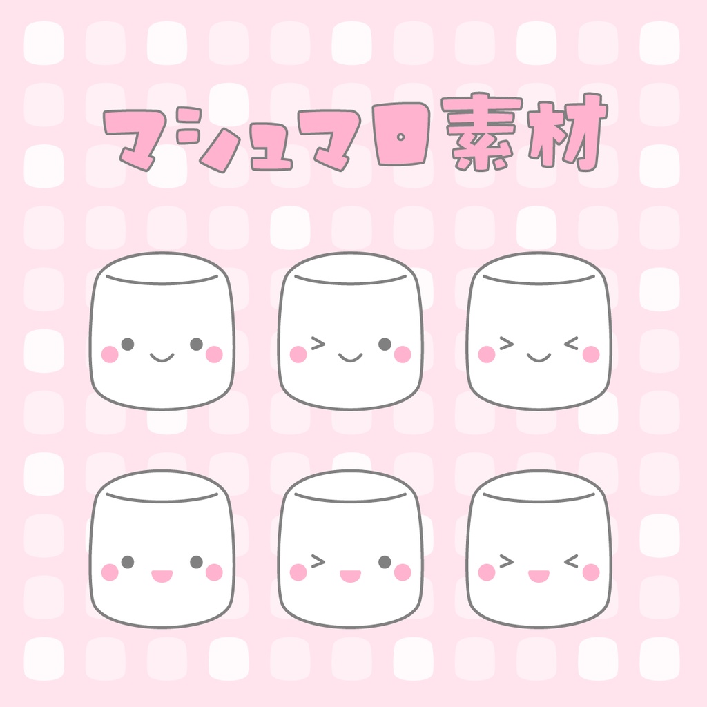 マシュマロ素材｜表情差分６種＋文字組み３種