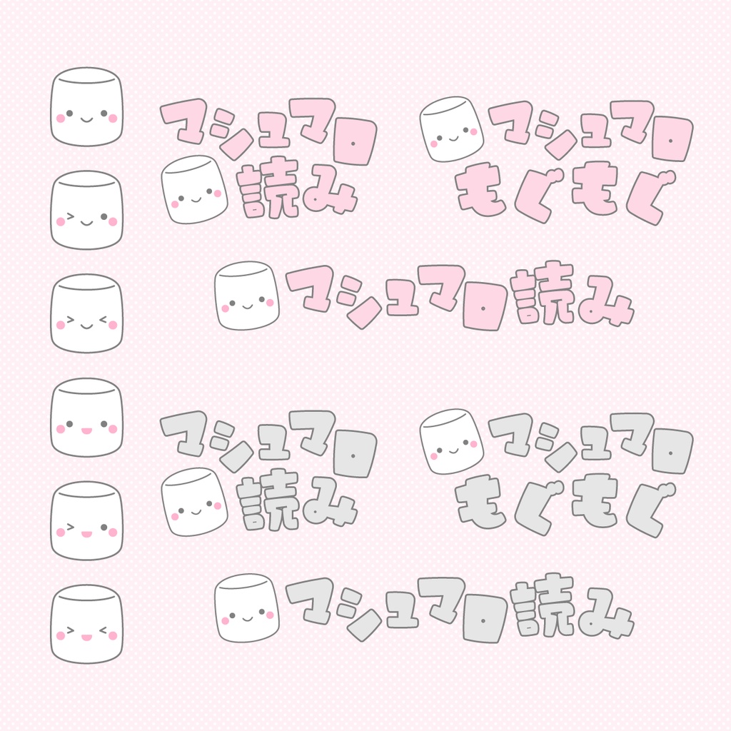 マシュマロ素材|表情差分6種+文字組み3種