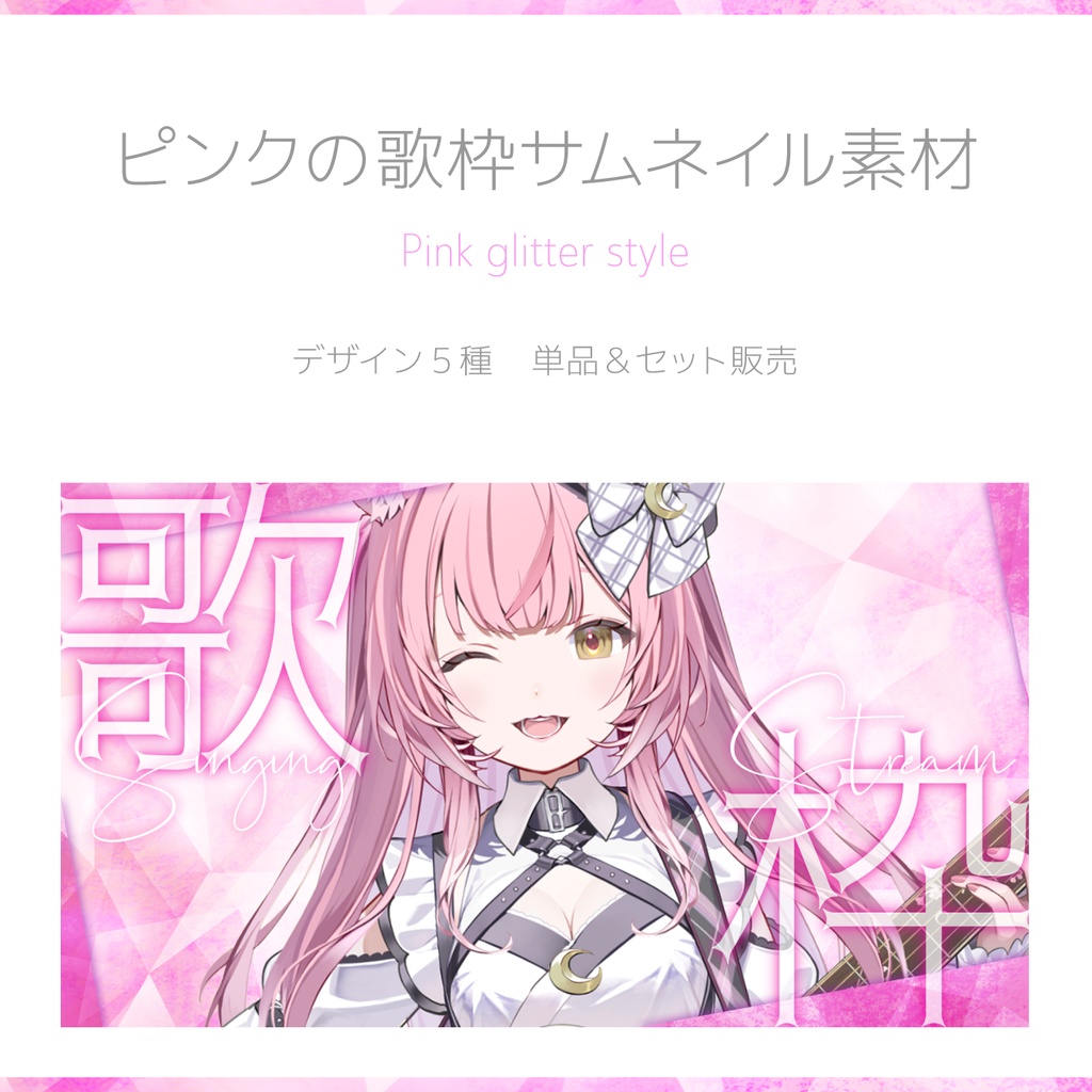 ピンクの歌枠サムネイル素材|Pink glitter style