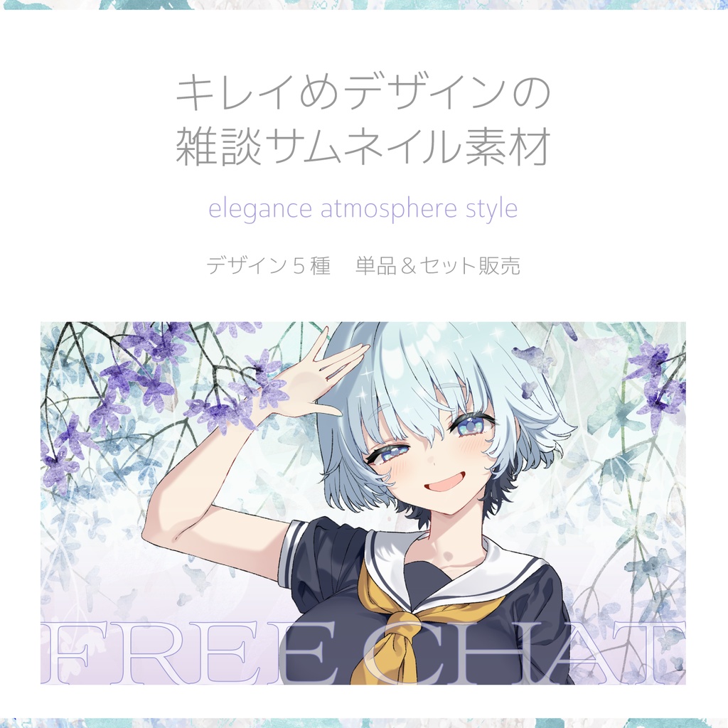 キレイめデザインの雑談サムネイル素材｜elegance atmosphere style