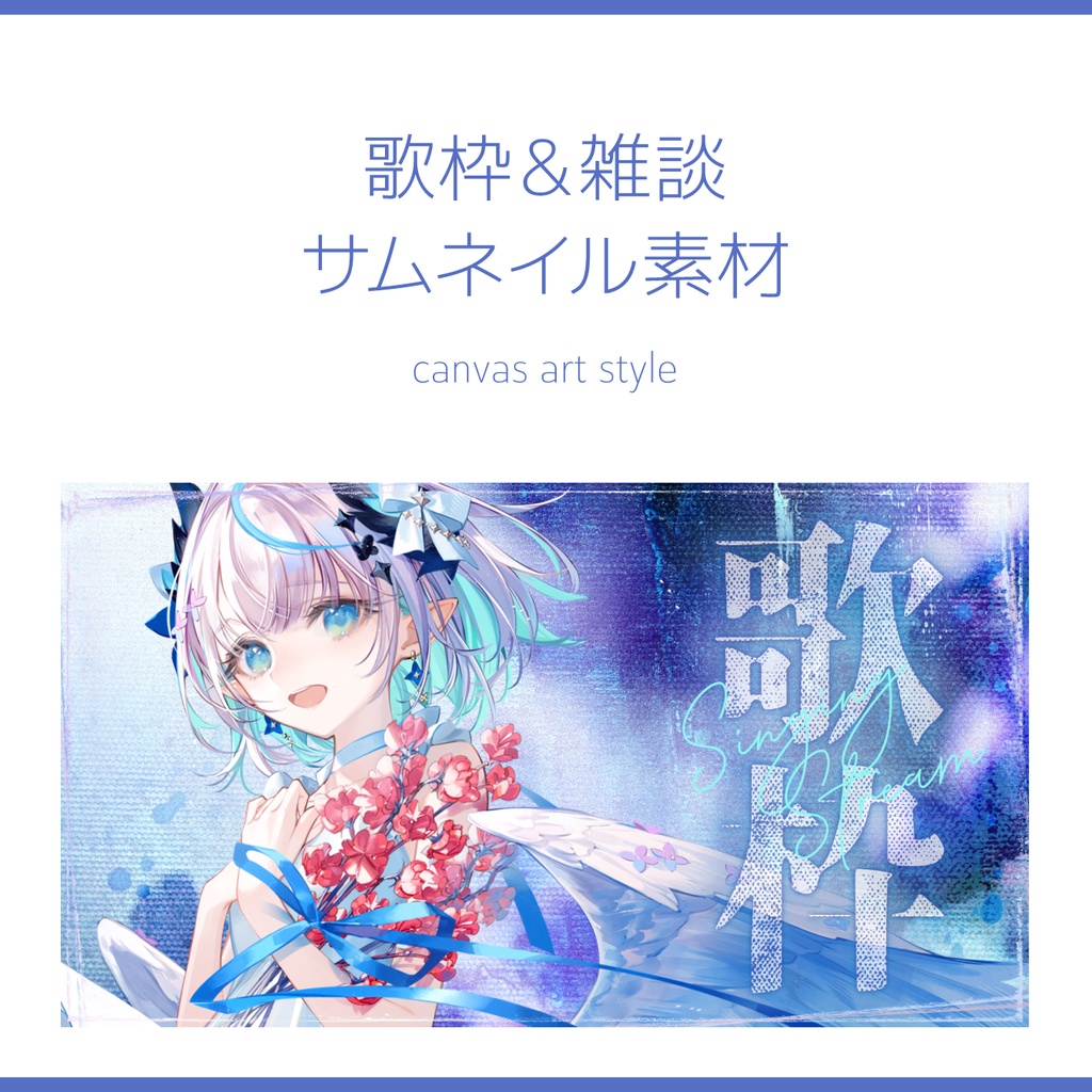 歌枠&雑談サムネイル素材|canvas art style