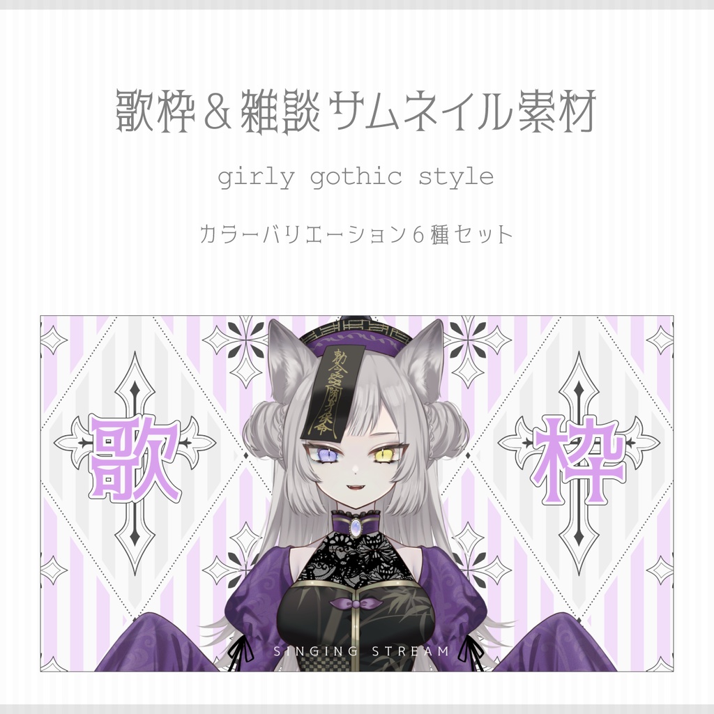 歌枠&雑談サムネイル素材|girly gothic style