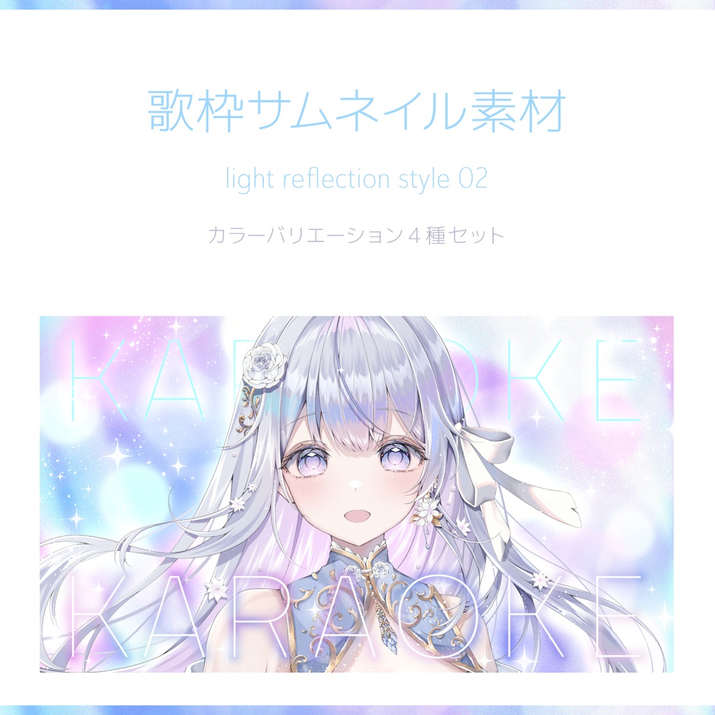 歌枠サムネイル素材|light reflection style 02