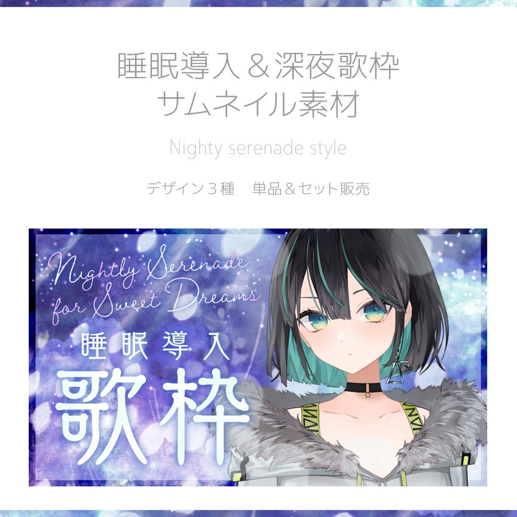 睡眠導入&深夜歌枠サムネイル素材|Nighty serenade style