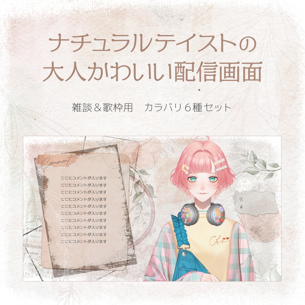 ナチュラルテイストの大人かわいい配信画面