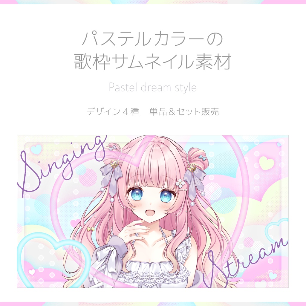 パステルカラーの歌枠サムネイル素材|Pastel dream style