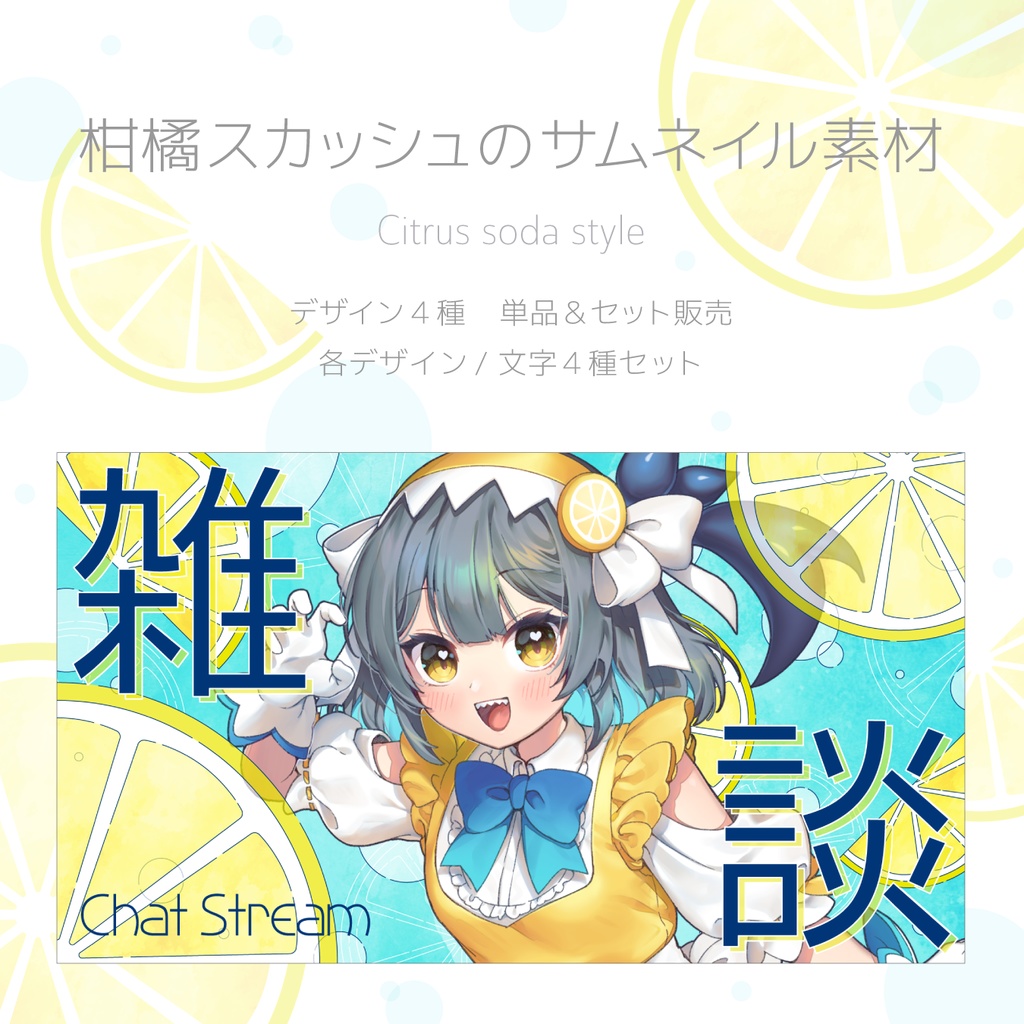 柑橘スカッシュのサムネイル素材｜Citrus soda style