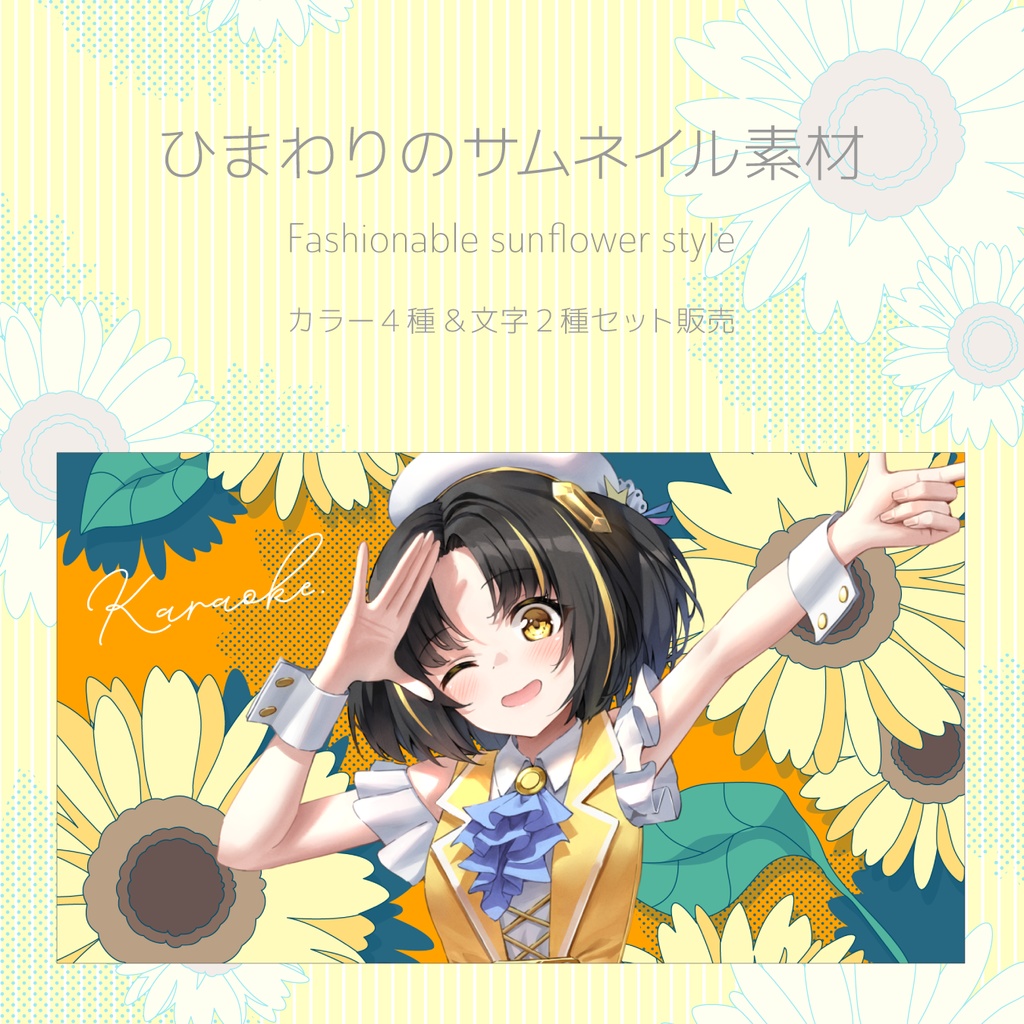 ひまわりのサムネイル素材｜Fashionable sunflower style
