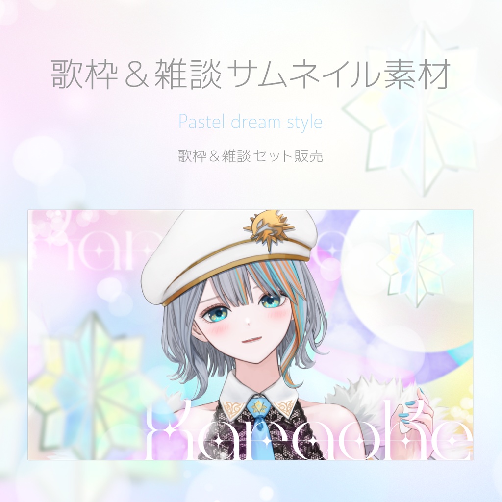 歌枠＆雑談サムネイル素材｜Pastel dream style