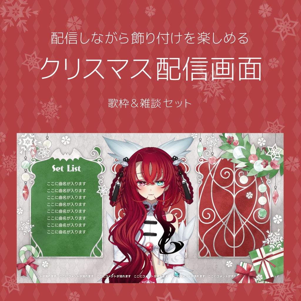 配信しながら飾り付けを楽しめるクリスマス配信画面素材