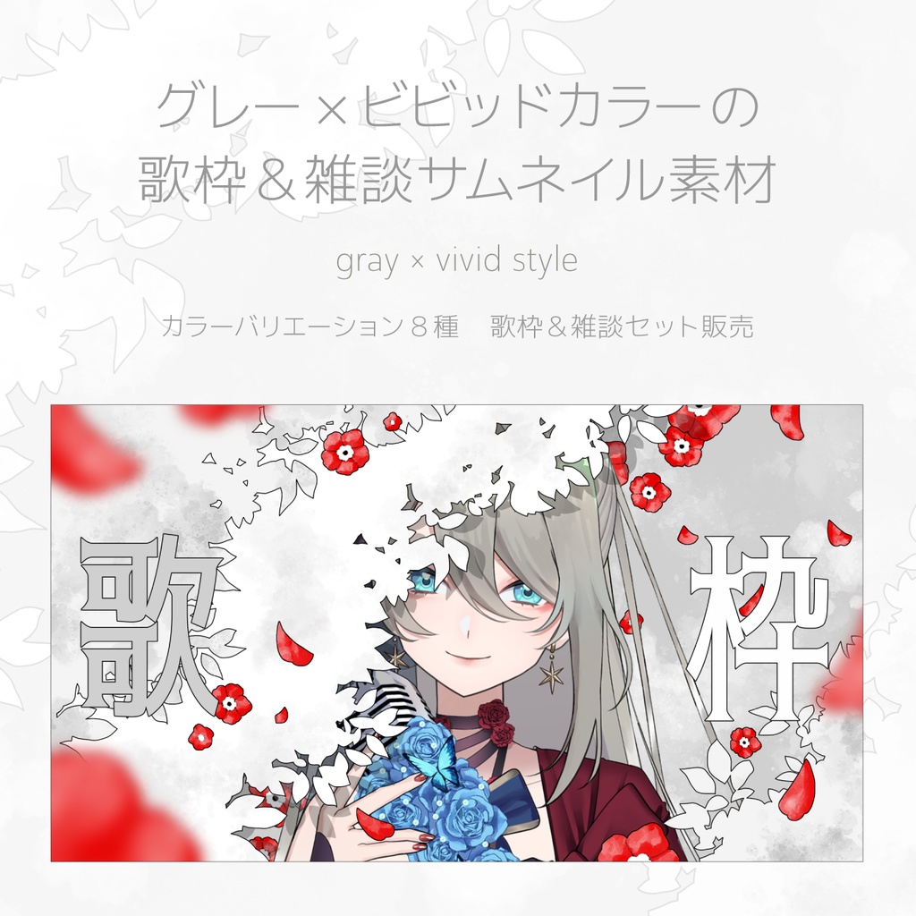 グレー×ビビッドカラーの歌枠＆雑談サムネイル素材｜gray × vivid style