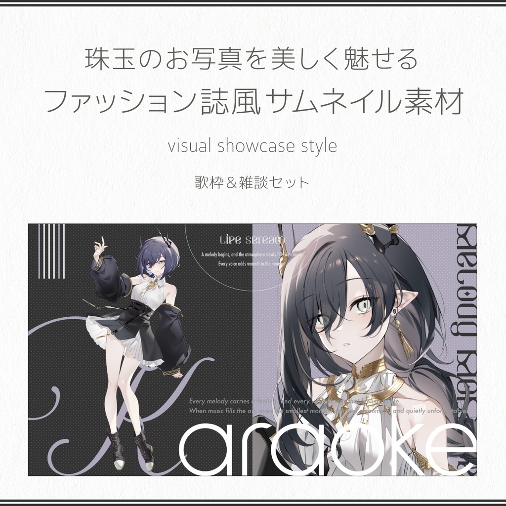 ファッション誌風サムネイル素材（歌枠＆雑談）