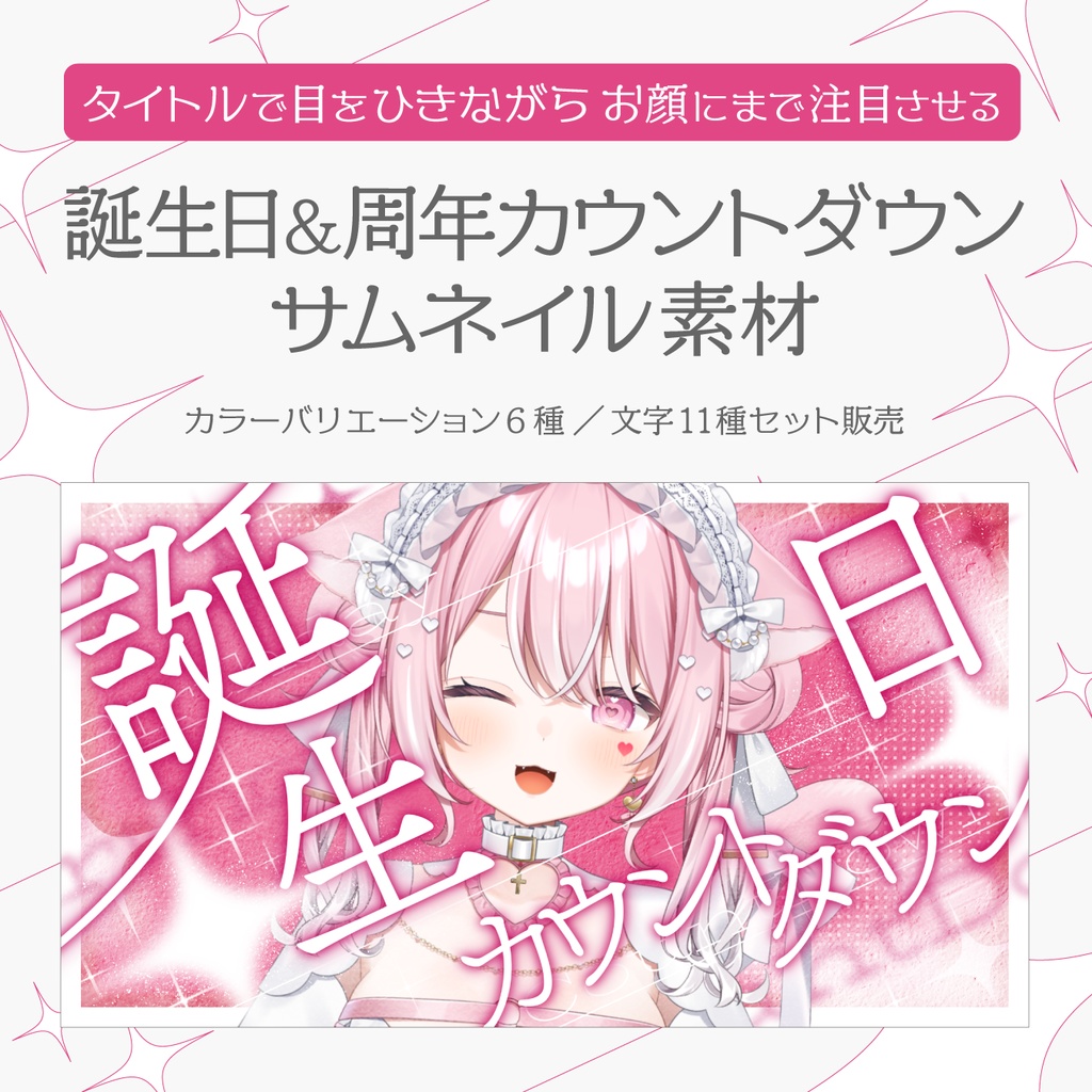 誕生日＆周年カウントダウンサムネイル素材