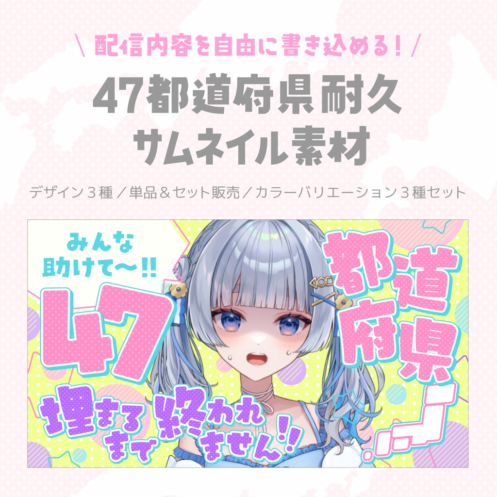 配信内容を自由に書き込める! 47都道府県耐久サムネイル素材