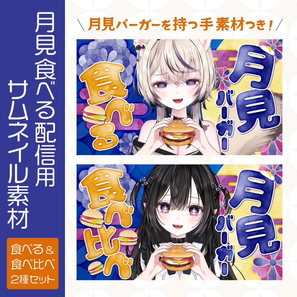 【条件付きフリー】月見食べる配信用サムネイル素材(配信背景にも◎)