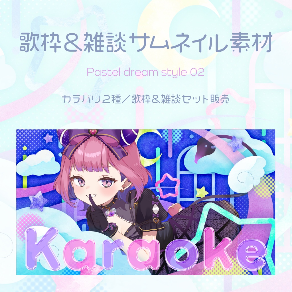 歌枠＆雑談サムネイル素材｜Pastel dream style 02（配信背景にも◎）