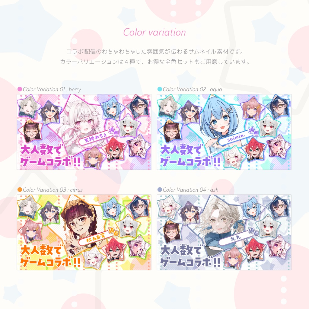 10人コラボまで対応!わちゃわちゃ感のある 大人数コラボサムネイル素材
