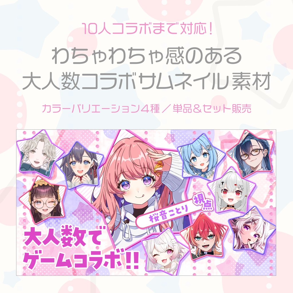 10人コラボまで対応！わちゃわちゃ感のある 大人数コラボサムネイル素材