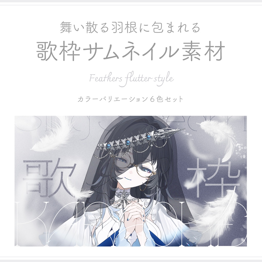 歌枠サムネイル素材｜Feathers flutter style（配信背景にも◎）