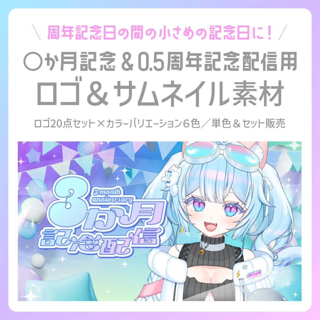 ◯か月記念＆0.5周年記念配信用 ロゴ＆サムネイル素材（配信背景にも◎）