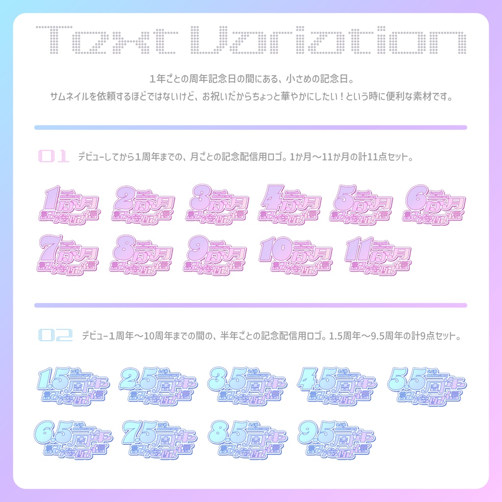 ◯か月記念&0.5周年記念配信用 ロゴ&サムネイル素材(配信背景にも◎)